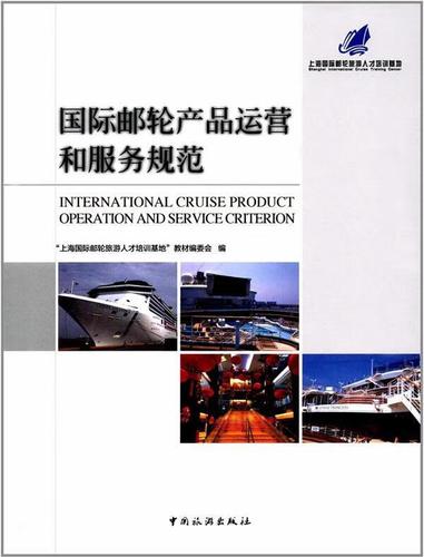国际邮轮产品运营和服务规范/上海国际邮轮旅游人才培训基地教/中国