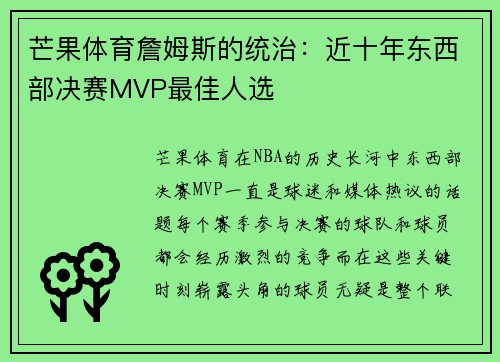 芒果体育詹姆斯的统治：近十年东西部决赛MVP最佳人选