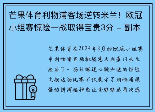 芒果体育利物浦客场逆转米兰！欧冠小组赛惊险一战取得宝贵3分 - 副本