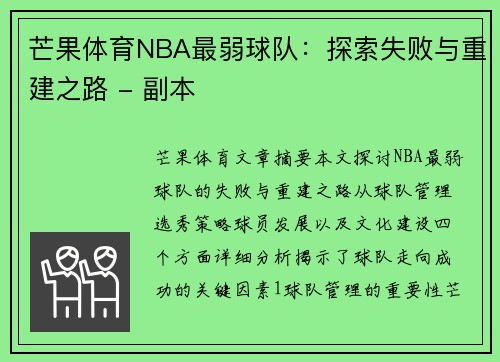 芒果体育NBA最弱球队：探索失败与重建之路 - 副本