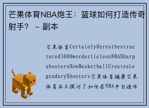 芒果体育NBA炮王：篮球如何打造传奇射手？ - 副本